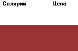 Салярий LYMINA 26 › Цена ­ 110 000 - Красноярский край, Железногорск г. Медицина, красота и здоровье » Аппараты и тренажеры   . Красноярский край,Железногорск г.